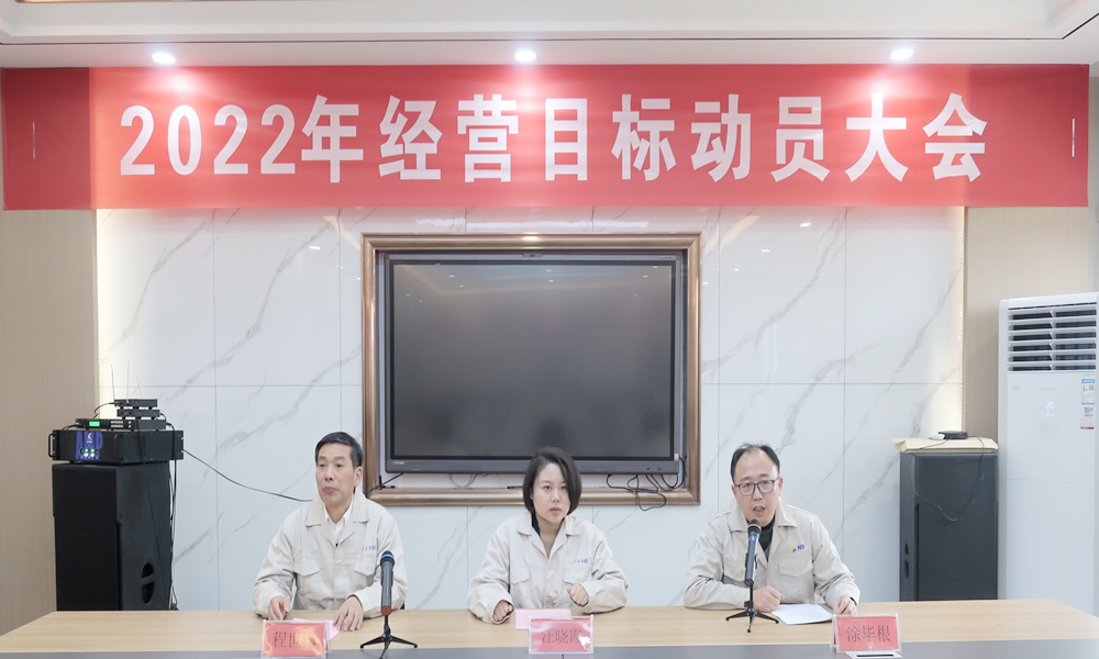 公司召开2022年经营目标动员大会