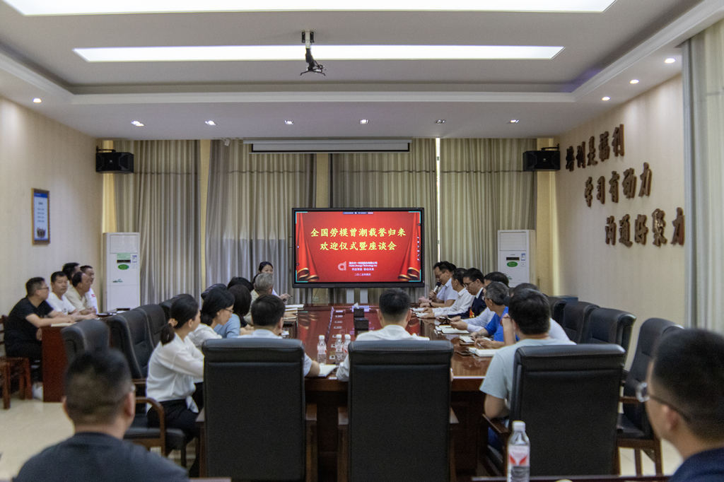公司召开座谈会热烈欢迎全国劳动模范曾潮同志载誉归来